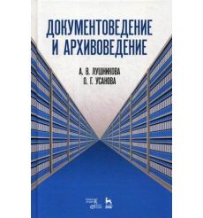 Документоведение и архивоведение. Словарь. Лушникова, Усанова