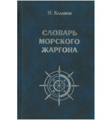 Словарь морского жаргона. Около 1500 слов, 1400 идиоматических выражений. Николай Каланов