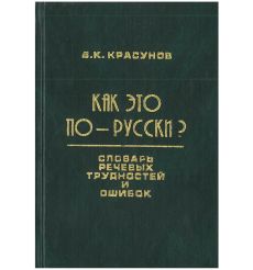 Как это по-русски? Словарь речевых трудностей и ошибок. Красунов