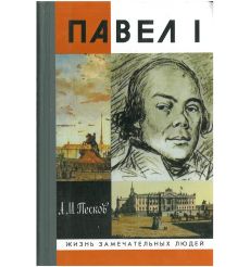 Павел I. Алексей Песков