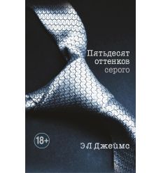 Пятьдесят оттенков серого. Трилогия. Э. Л. Джеймс