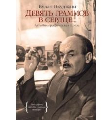Девять граммов в сердце... Булат Окуджава