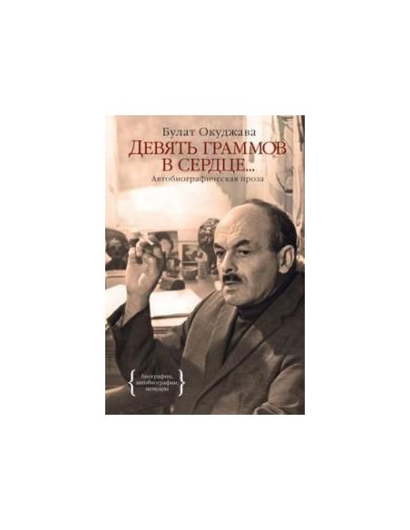 Девять граммов в сердце... Булат Окуджава