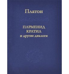 Парменид Кратил и другие диалоги. Платон