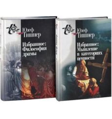 Юзеф Тишнер. Избранное. В 2 томах (комплект из 2 книг)
