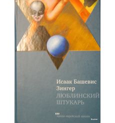 Зингер Исаак Башевис. Люблинский штукарь