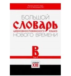 Большой словарь церковнославянского языка нового времени. Том 2