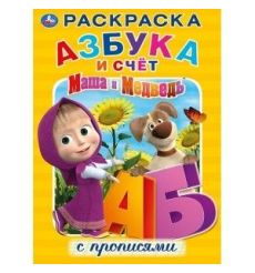 Маша и медведь. Азбука и счет с прописями