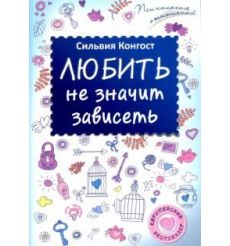 Любить не значит зависеть. Сильвия Конгост
