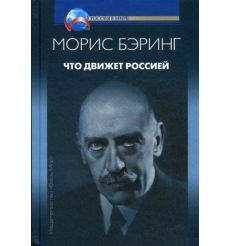 Что движет Россией. Морис Бэринг