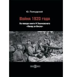 Война 1920 года. Пилсудский Юзеф