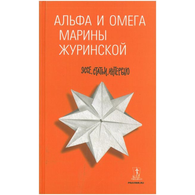 Альфа и Омега Марины Журинской. Эссе, статьи, интервью. Марина Журинская
