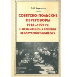 Советско-польские переговоры 1918-1921 гг. и их влияние на решение белорусского вопроса. Ольга Боровская