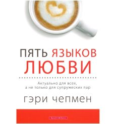 Пять языков любви. Актуально для всех, а не только для супружеских пар. Гэри Чепмен