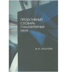 Проективный словарь гуманитарных наук. М.Н. Эпштейн