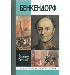 Бенкендорф. Дмитрий Олейников