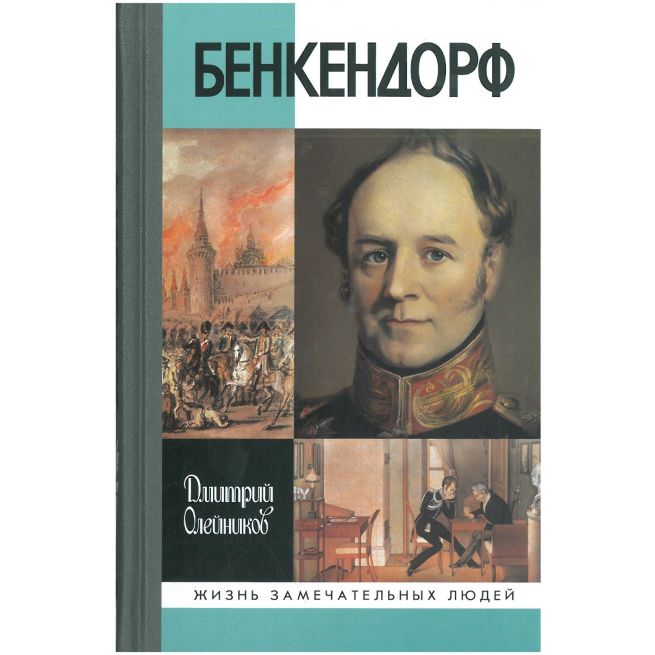Бенкендорф. Дмитрий Олейников