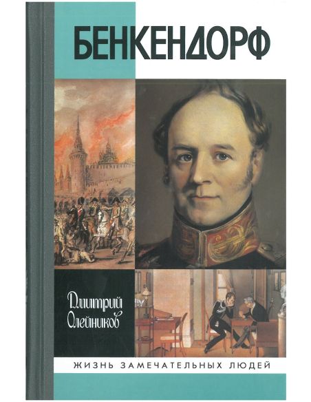 Бенкендорф. Дмитрий Олейников