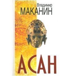 Асан. Владимир Маканин
