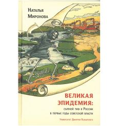 Великая эпидемия: сыпной тиф в России в первые годы советской власти. Наталья Миронова