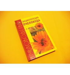 Энциклопедия пчеловода. Бурмистров А.Н.