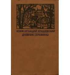 Дневник Серафины. Юзеф Крашевский