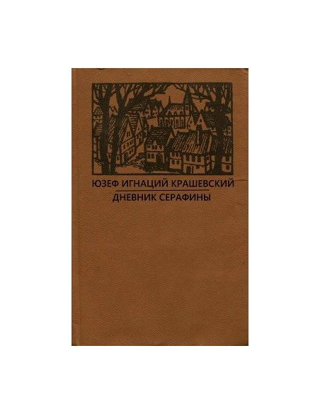 Дневник Серафины. Юзеф Крашевский