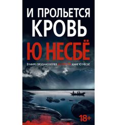 И прольется кровь. Ю Несбё