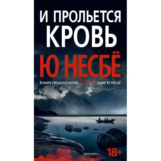 И прольется кровь. Ю Несбё