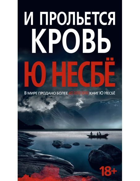 И прольется кровь. Ю Несбё