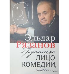 Рязанов Э. Грустное лицо комедии, или.... 