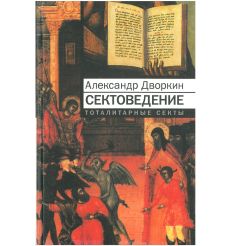 Сектоведение. Александр Дворкин