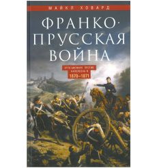 Франко­прусская война. 1870-1871. Майкл Ховард