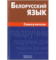 Белорусский язык. Самоучитель. Антон Сомин