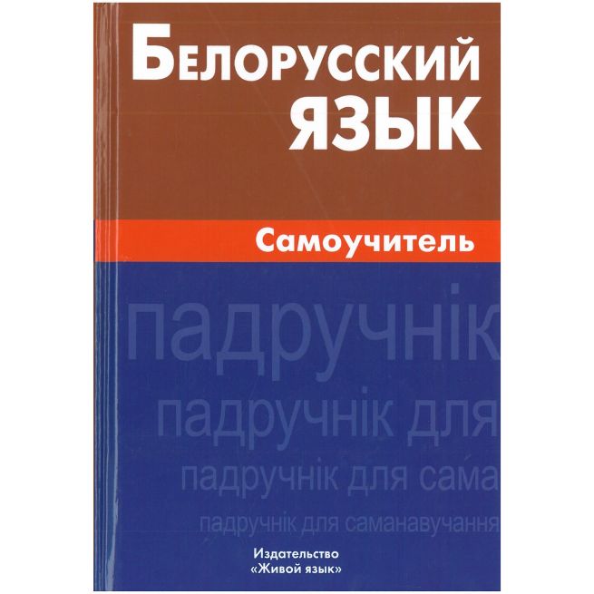 Белорусский язык. Самоучитель. Антон Сомин