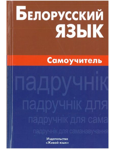 Белорусский язык. Самоучитель. Антон Сомин