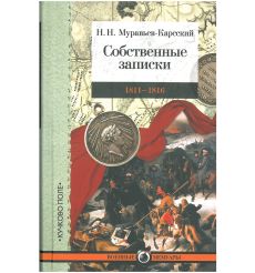 Собственные записки.1811-1816. Николай Муравьев-Карсский