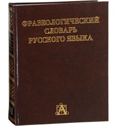 Фразеологический словарь русского языка