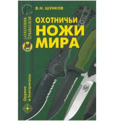 Охотничьи ножи мира. Виктор Шунков