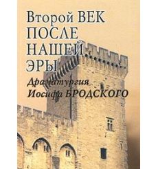Второй век после нашей эры. Драматургия Иосифа Бродского