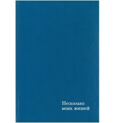 Несколько моих жизней. Варлам Шаламов