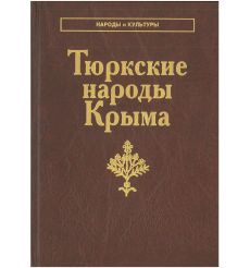 Тюркские народы Крыма