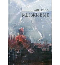 Мы живые. Айн Рэнд