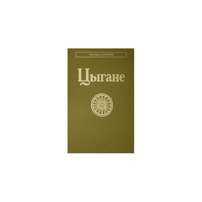 Цыгане. Клюшкина, Леренман