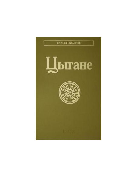 Цыгане. Клюшкина, Леренман