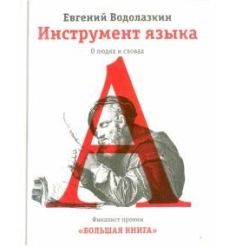 Инструмент языка. О людях и словах. Евгений Водолазкин