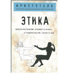 Этика. Аристотель
