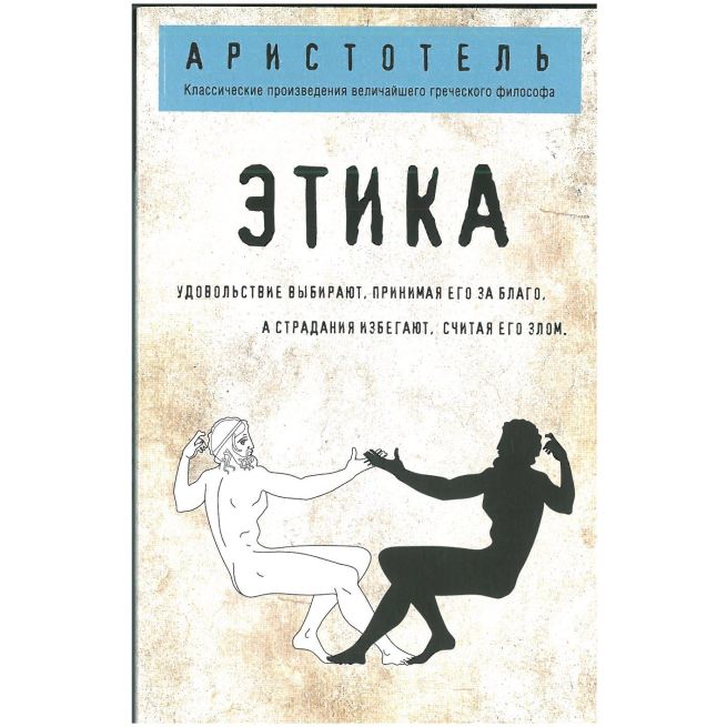 Этика. Аристотель