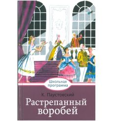 Растрепанный воробей. Константин Паустовский
