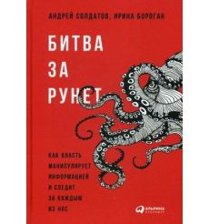 Битва за Рунет. Как власть манипулирует информацией и следит за каждым из нас. Солдатов Александр, Ирина Бороган